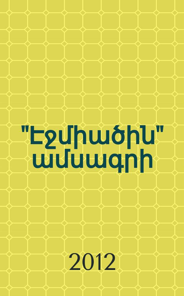 Մատենագիտություն ''Էջմիածին'' ամսագրի (1974-2008 թթ.) = Библиография журнала ''Эчмиадзин'' (1974-2008 гг.)