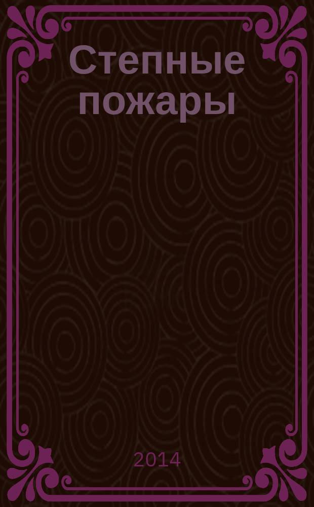 Степные пожары: профилактика, тушение, правовые вопросы : методические рекомендации для сотрудников особо охраняемых природных территорий