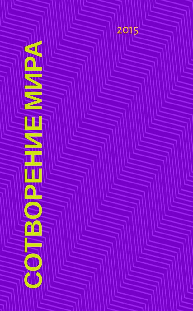 Сотворение мира : основы православной веры для всей семьи : для семейного чтения