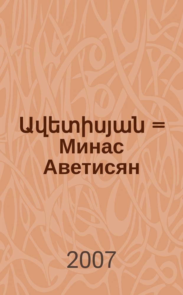 Մինաս Ավետիսյան = Минас Аветисян
