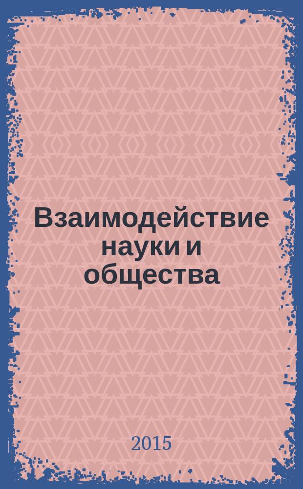 Взаимодействие науки и общества: проблемы и перспективы : сборник статей Международной научно-практической конференции 15 мая 2015 года : в 2 ч