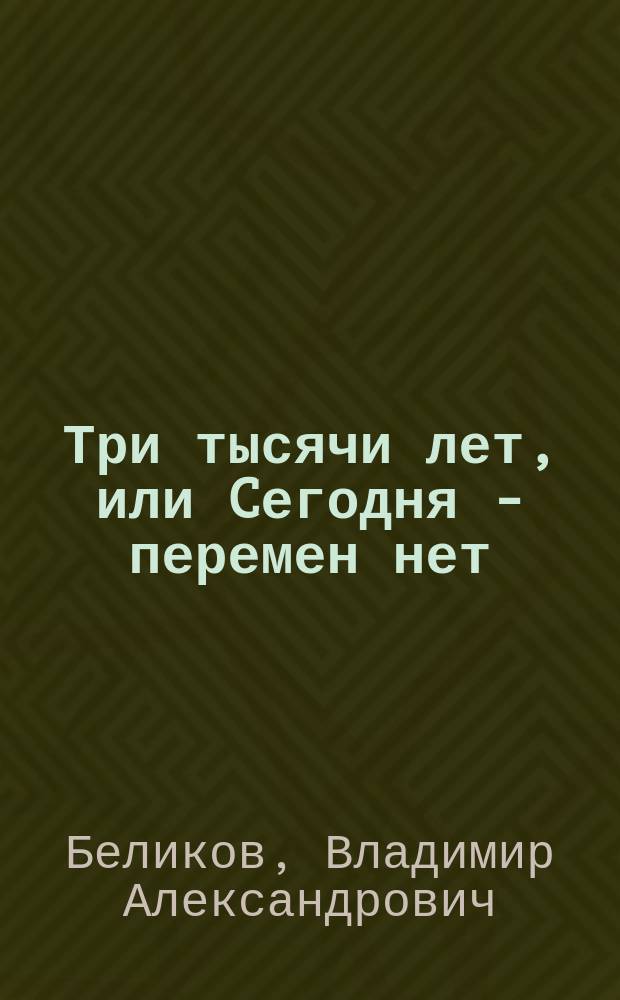 Три тысячи лет, или Cегодня - перемен нет : русские мистические рассказы