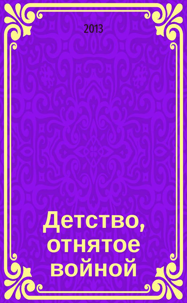 Детство, отнятое войной : повесть