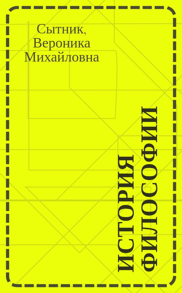 История философии : учебное пособие : для студентов (бакалавров, специалистов технических университетов)