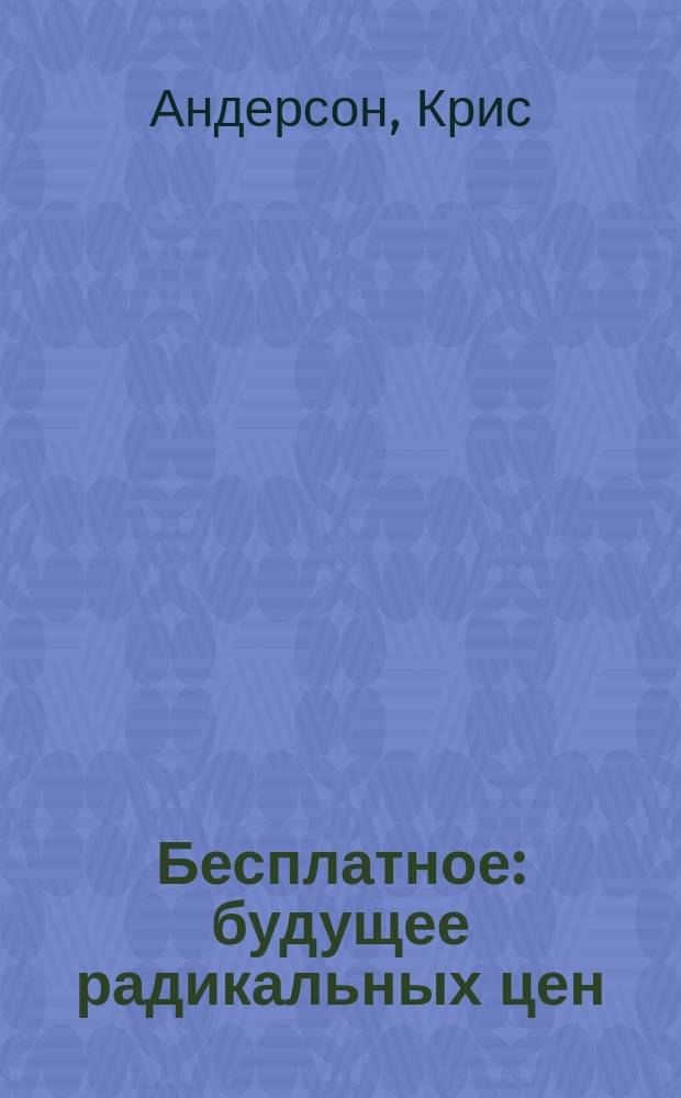Бесплатное : будущее радикальных цен