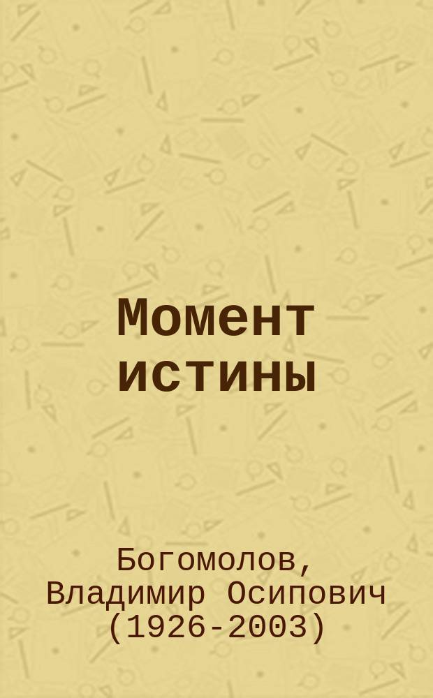 Момент истины (В августе сорок четвертого) : роман