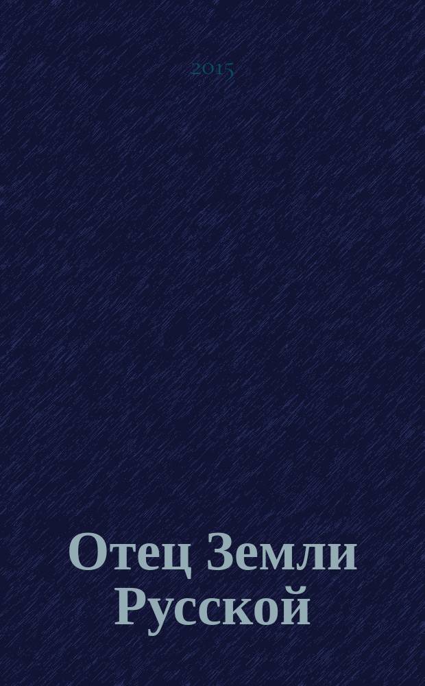 Отец Земли Русской : к 1000-летию блаженной кончины святого равноапостольного князя Владимира : сборник