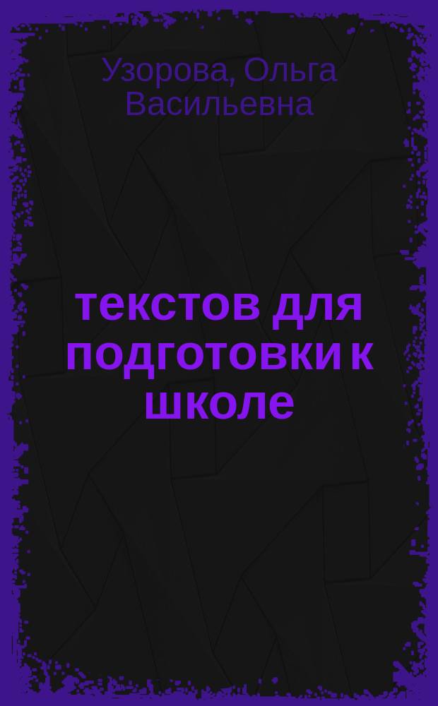 100 текстов для подготовки к школе : обучение детей чтению : навык чтения словами, развитие речи, обогащение словарного запаса