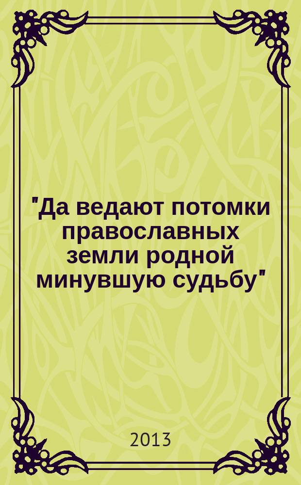 "Да ведают потомки православных земли родной минувшую судьбу" (А. С. Пушкин) : материалы VIII Международного форума "Задонские Свято-Тихоновские образовательные чтения", г. Липецк - Задонск, 7-8 декабря 2012 г