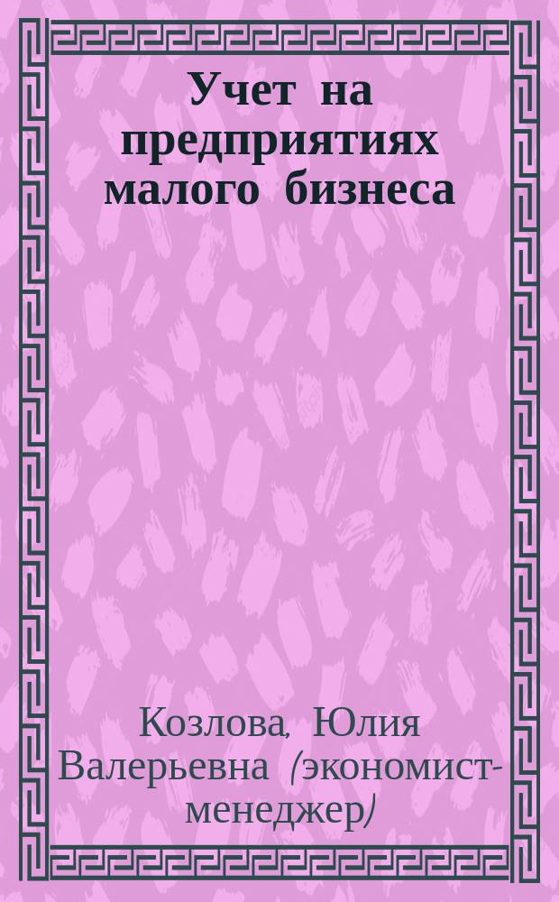 Учет на предприятиях малого бизнеса : электронное учебное пособие : для студентов направления "Менеджмент", образовательная программа "Управленческий и финансовый учет"