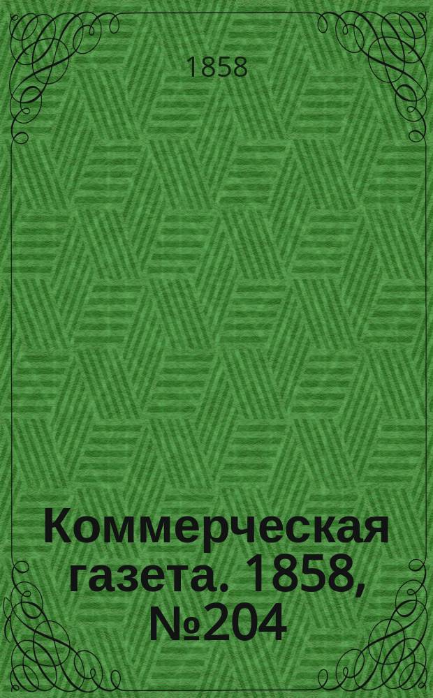 Коммерческая газета. 1858, №204 (27 дек.)