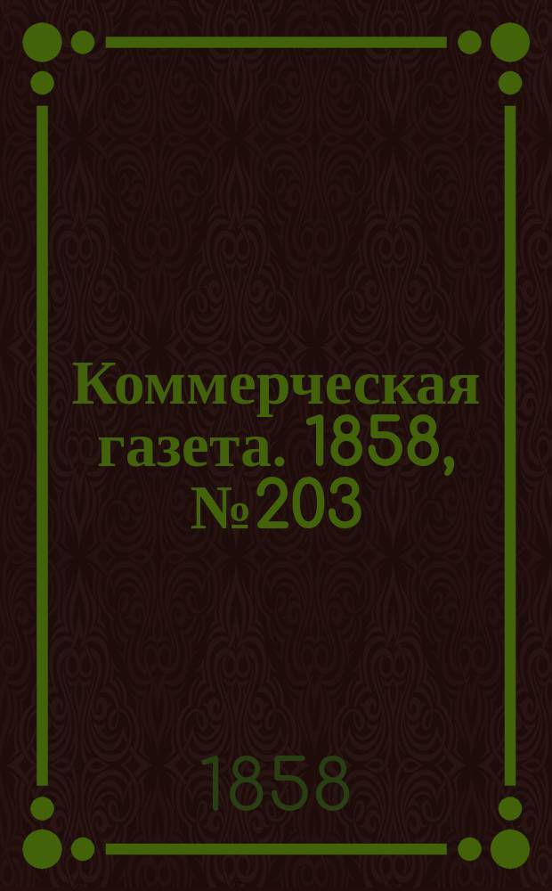Коммерческая газета. 1858, №203 (24 дек.)