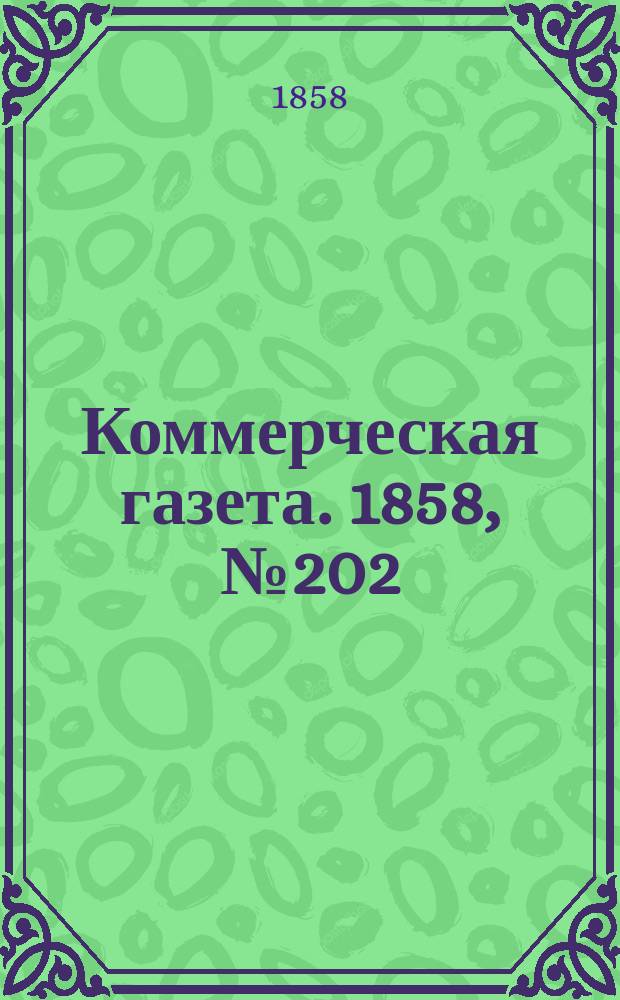 Коммерческая газета. 1858, №202 (22 дек.)