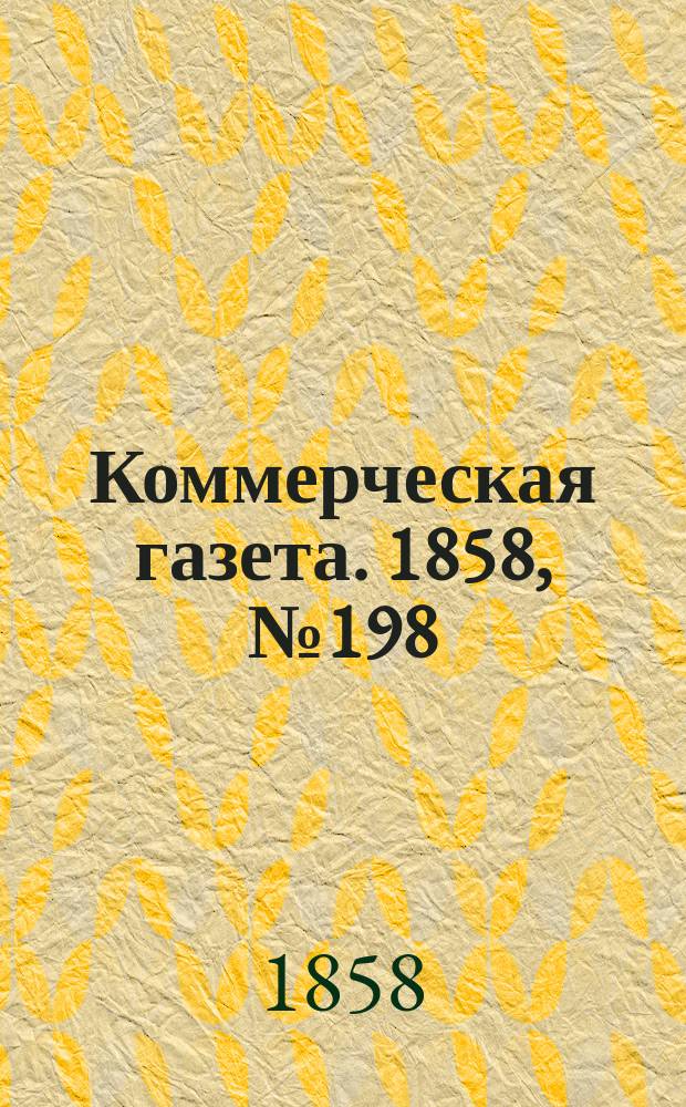 Коммерческая газета. 1858, №198 (15 дек.)