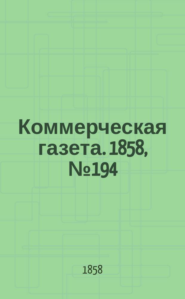 Коммерческая газета. 1858, №194 (8 дек.)