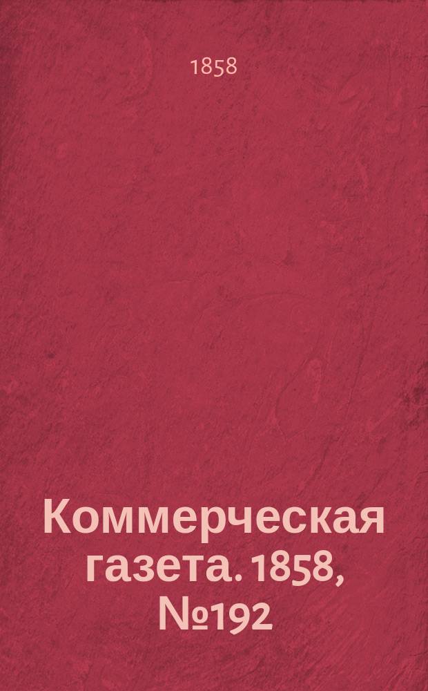 Коммерческая газета. 1858, №192 (5 дек.)