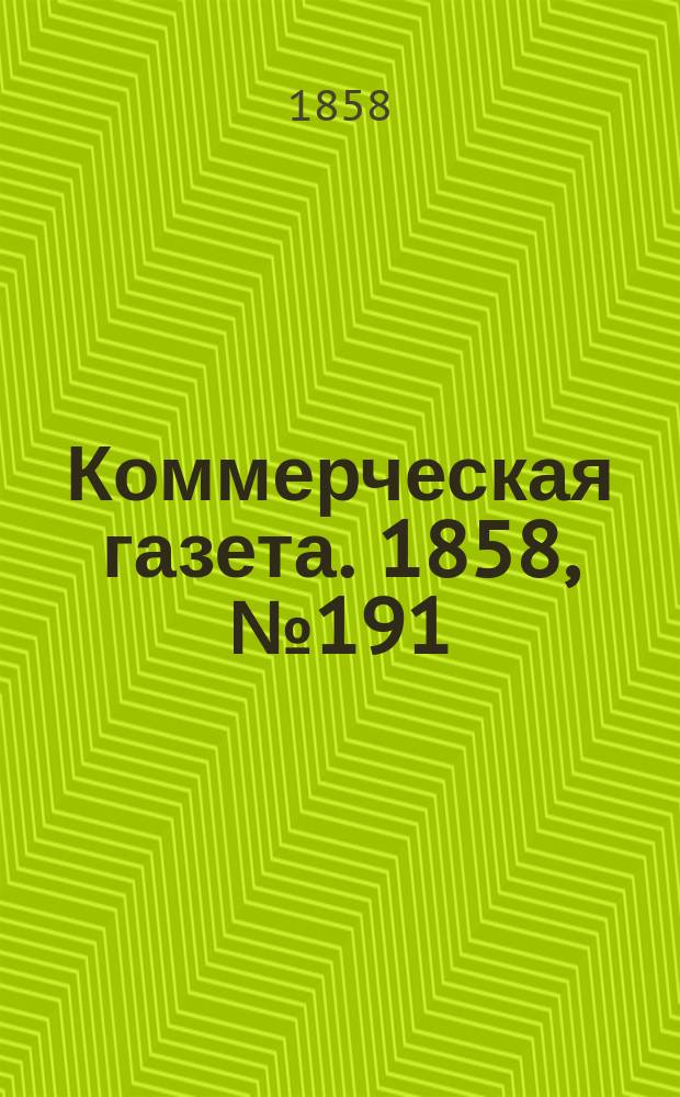 Коммерческая газета. 1858, №191 (3 дек.)