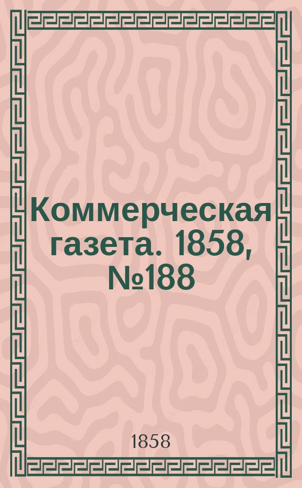 Коммерческая газета. 1858, №188 (28 нояб.)