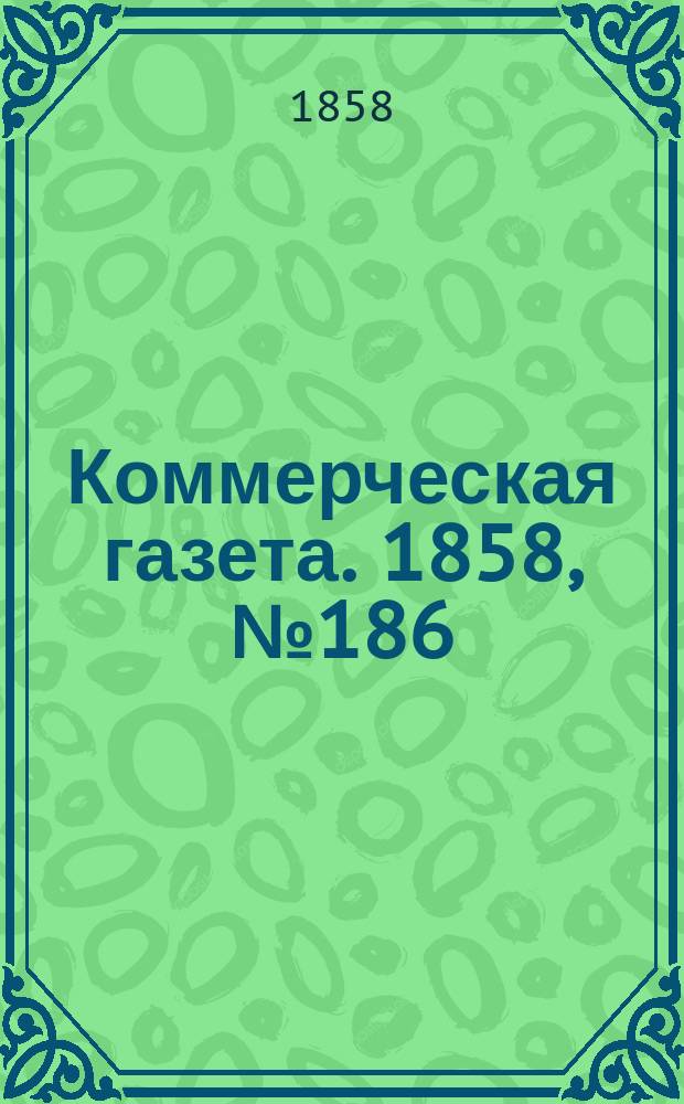Коммерческая газета. 1858, №186 (24 нояб.)