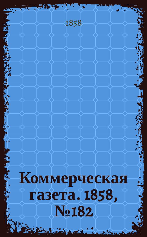Коммерческая газета. 1858, №182 (17 нояб.)