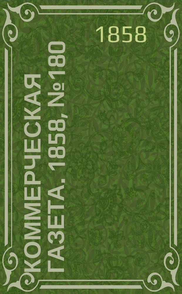 Коммерческая газета. 1858, №180 (14 нояб.)