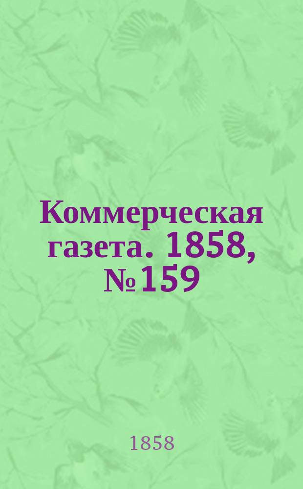 Коммерческая газета. 1858, №159 (8 окт.)