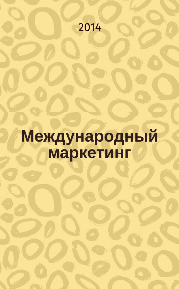 Международный маркетинг : (практикум) : текстовое учебное электронное издание : учебное пособие для студентов высших учебных заведений, обучающихся по направлению подготовки 080200.62 "Менеджмент" (квалификация (степень) "бакалавр")