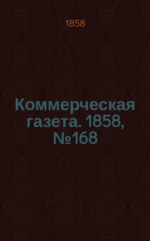 Коммерческая газета. 1858, №168 (24 окт.)