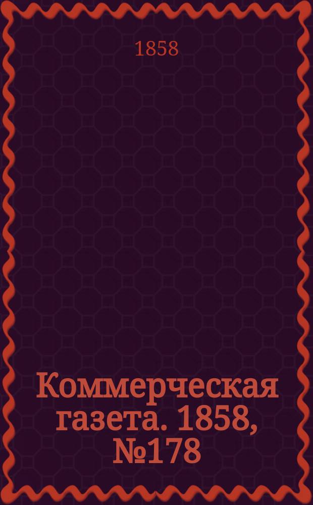 Коммерческая газета. 1858, №178 (10 нояб.)