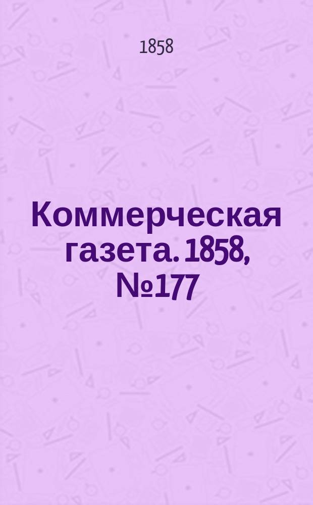 Коммерческая газета. 1858, №177 (8 нояб.)