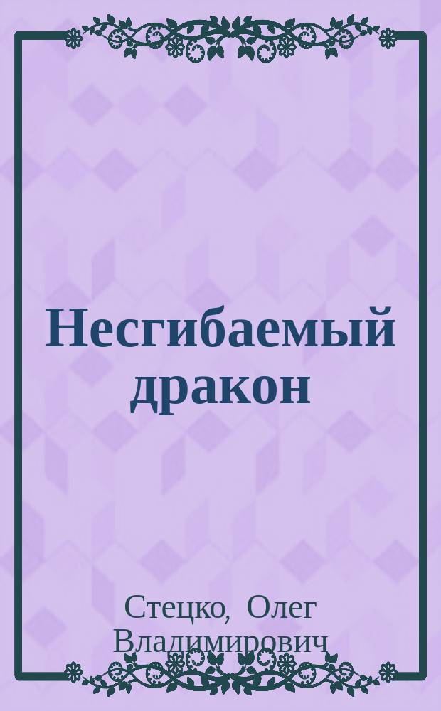 Несгибаемый дракон : классические варианты
