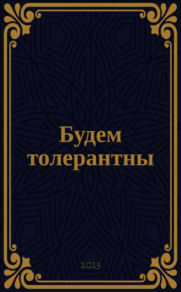 Будем толерантны : актуальные проблемы : учебно-методическое пособие