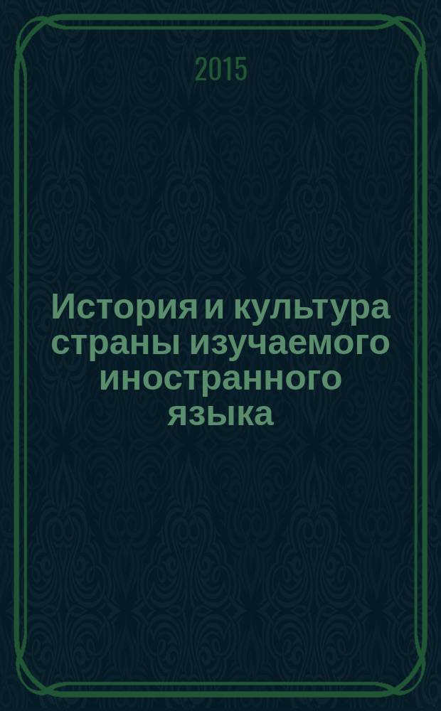 История и культура страны изучаемого иностранного языка : (история и культура Великобритании) : учебно-методические материалы