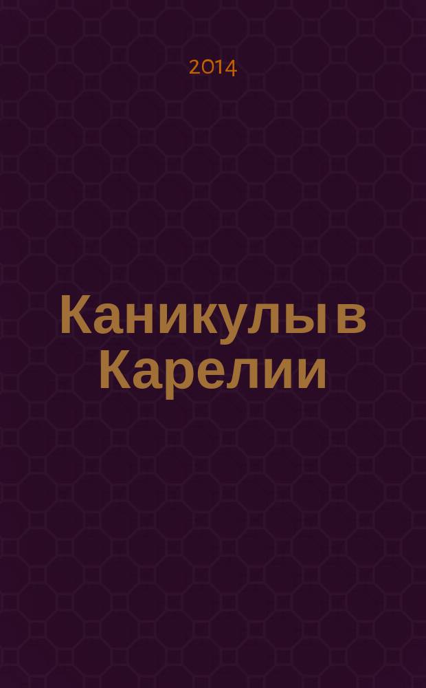 Каникулы в Карелии : информационно-методический сборник
