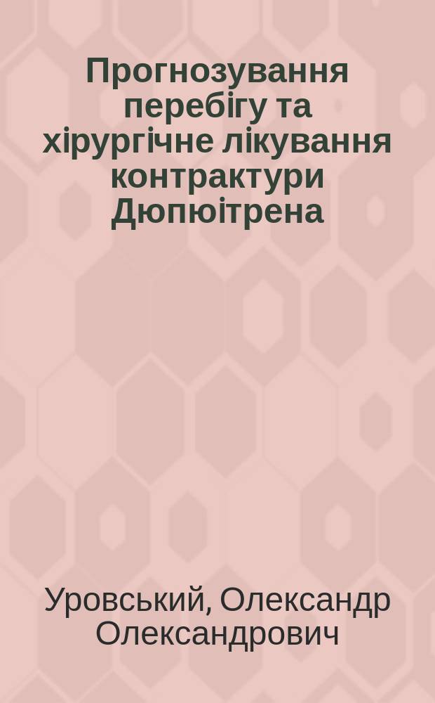 Прогнозування перебiгу та хiрургiчне лiкування контрактури Дюпюiтрена : автореферат диссертации на соискание ученой степени к.м.н. : специальность 14.01.21