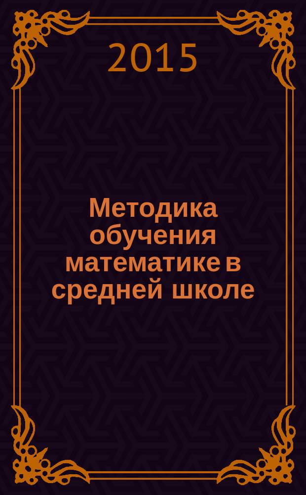 Методика обучения математике в средней школе : общая методика : учебно-методическое пособие