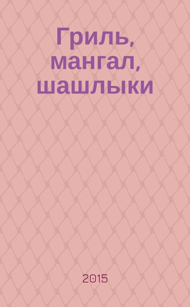 Гриль, мангал, шашлыки : очень много рецептов