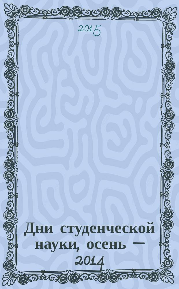 Дни студенческой науки, осень &mdash; 2014 : сборник научных тудов [материалы конференций кафедр ИКТ, проходивших в рамках "Дней студенческой науки МЭСИ", осень 2014]. Ч. 2