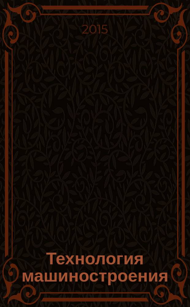Технология машиностроения : расчеты и выбор параметров при разработке технологических процессов механической обработки заготовок деталей : учебное пособие для студентов высших учебных заведений, обучающихся по направлениям подготовки "Конструкторско-технологическое обеспечение машиностроительных производств", "Автоматизация технологических процессов и производств (машиностроение)"