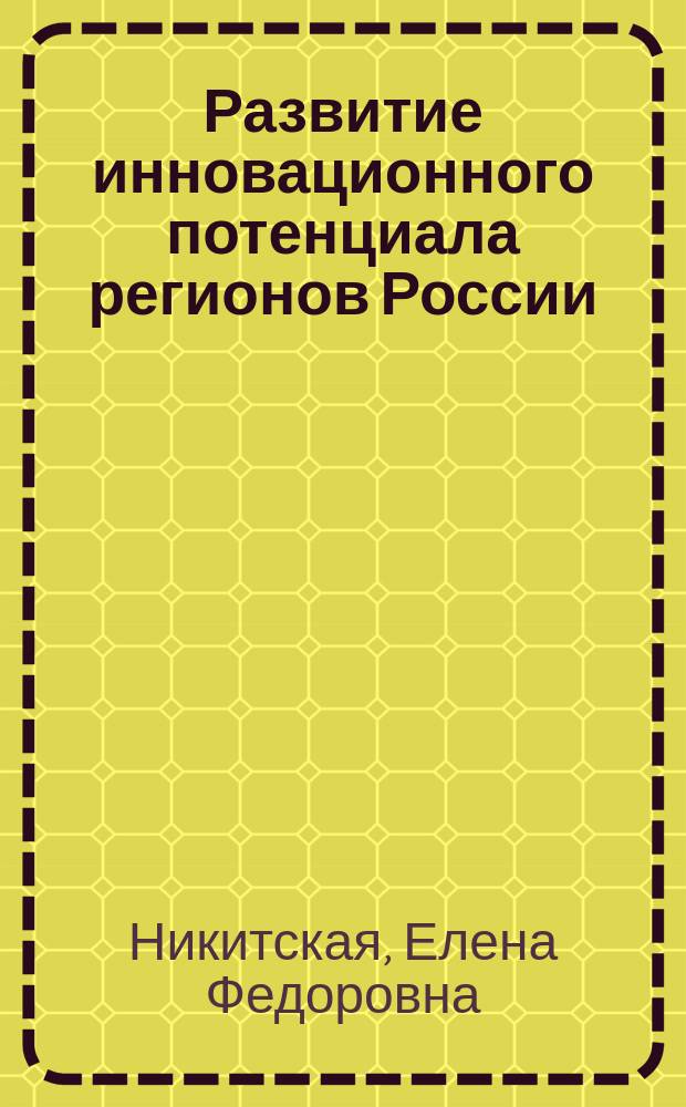 Развитие инновационного потенциала регионов России : монография