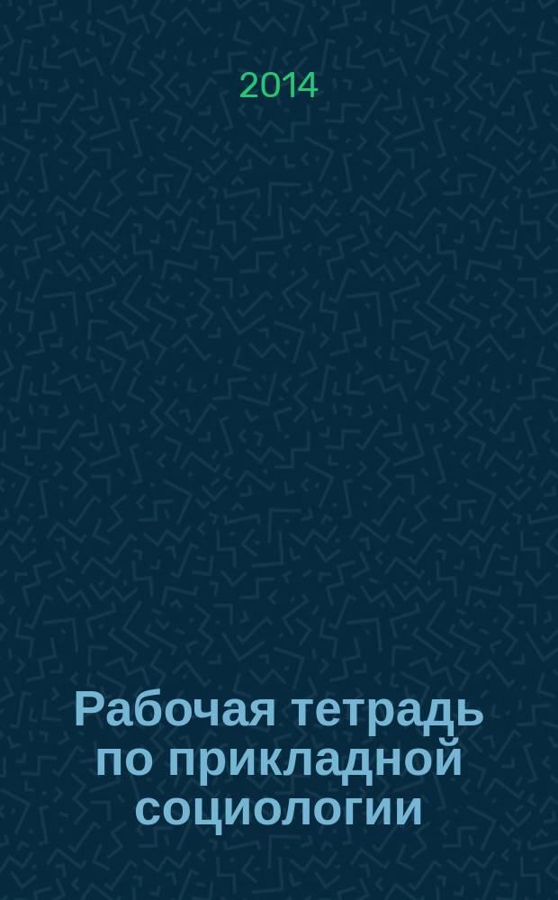 Рабочая тетрадь по прикладной социологии