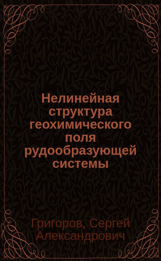 Нелинейная структура геохимического поля рудообразующей системы : (структурная геохимия) : методическое пособие