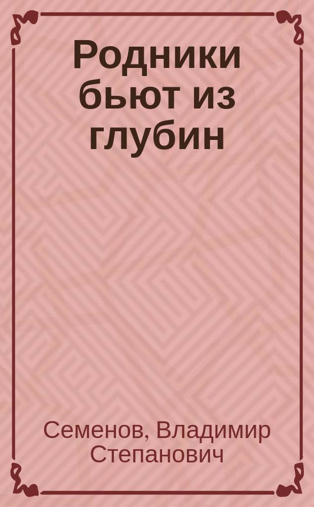 Родники бьют из глубин : литературно-критические статьи