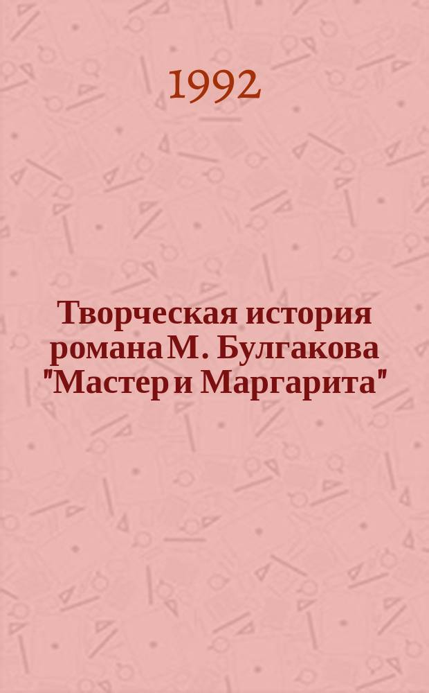Творческая история романа М. Булгакова "Мастер и Маргарита" : автореферат диссертации на соискание ученой степени доктора филологических наук