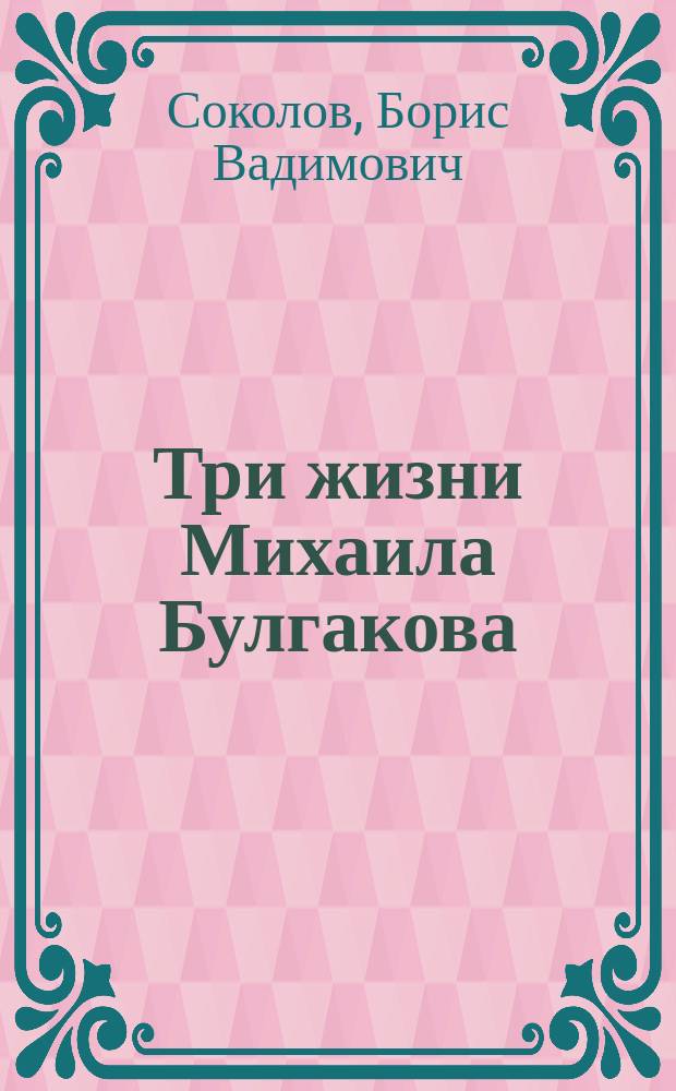 Три жизни Михаила Булгакова