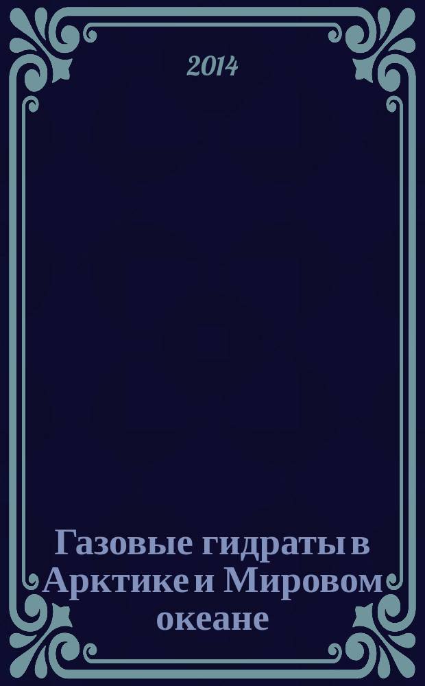 Газовые гидраты в Арктике и Мировом океане: особенности залегания и перспективы освоения