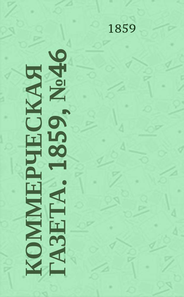 Коммерческая газета. 1859, №46 (23 марта)