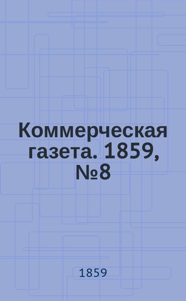 Коммерческая газета. 1859, №8 (16 янв.)