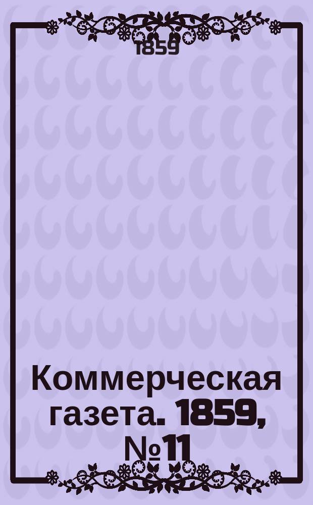 Коммерческая газета. 1859, №11 (21 янв.)