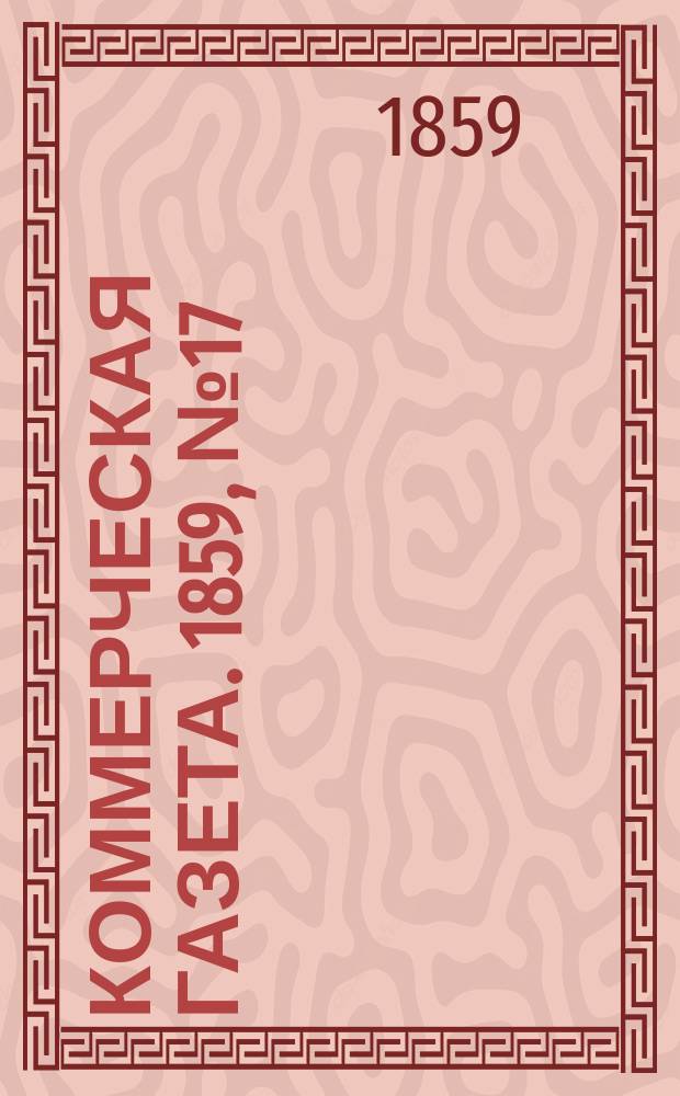 Коммерческая газета. 1859, №17 (31 янв.)